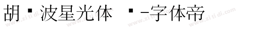 胡晓波星光体 细字体转换
